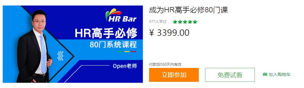 【人力管理】HRBar刘建华：成为HR高手必修80门课，价值3399
