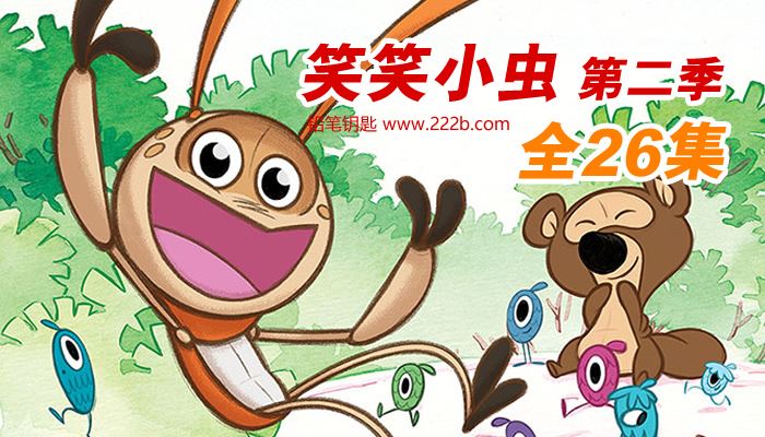 《笑笑小虫Giggle bug》中文版第二季全26集益智动画 百度云网盘下载