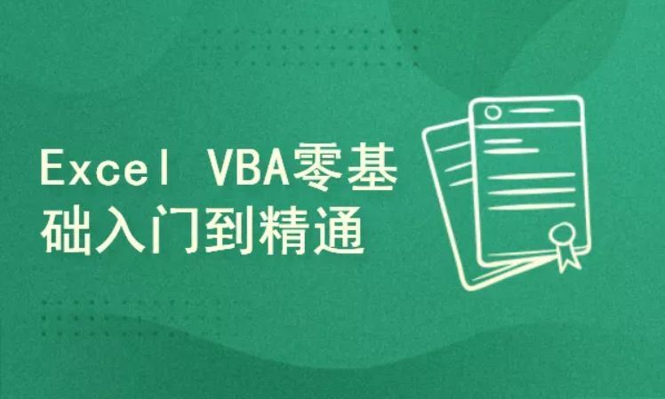 快学Excel – Excel VBA教程入门到实战，视频+资料(10.6G) 价值799元
