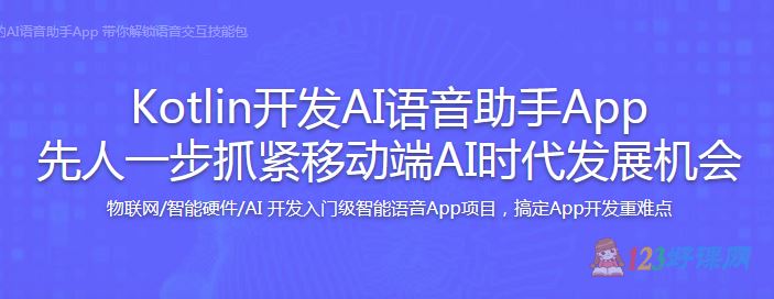 刘某人讲师：Kotlin开发AI语音助手App 先人一步抓紧移动端AI时代发展机会