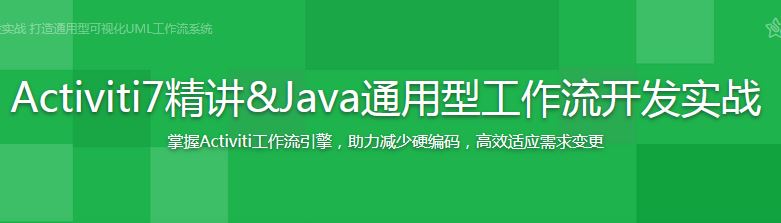 汪汪对讲师：Activiti7精讲&Java通用型工作流开发实战