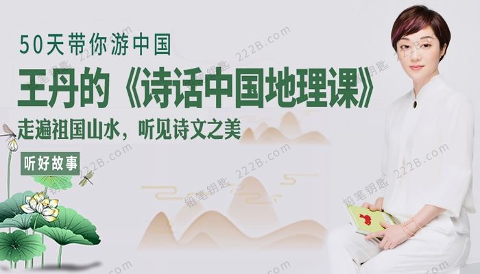 《王丹的诗画中国地理课》全54集带孩子游中国MP3音频 百度云网盘下载