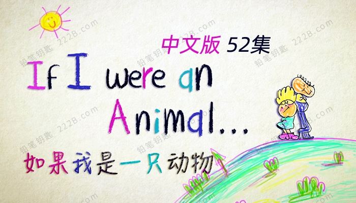 《如果我是一只动物》52集中文版动物成长儿童纪录片MP4视频 百度云网盘下载
