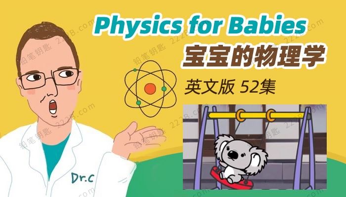 《宝宝的物理学Physics for Babies》全52集英文版科学启蒙课MP4视频 百度云网盘下载