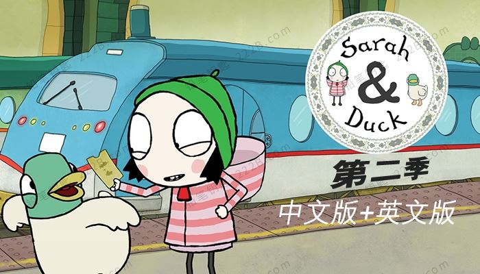 《莎拉和乖乖鸭sarah and duck》第二季中文版40集+英文版40集 百度云网盘下载