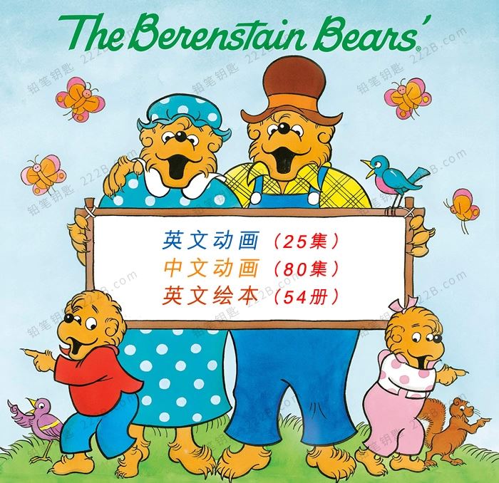 《The Berenstain Bears贝贝熊一家》中英文动画MP4+英文绘本PDF 百度云网盘下载