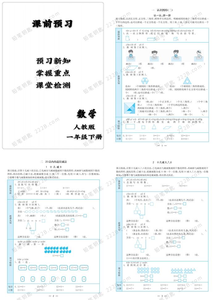 《七彩课堂预习卡（RJ版）》1-6年级数学下册附答案PDF 百度云网盘下载