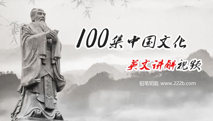 《中国文化英文讲解视频》全100集中英双语字幕MP4视频 百度云网盘下载