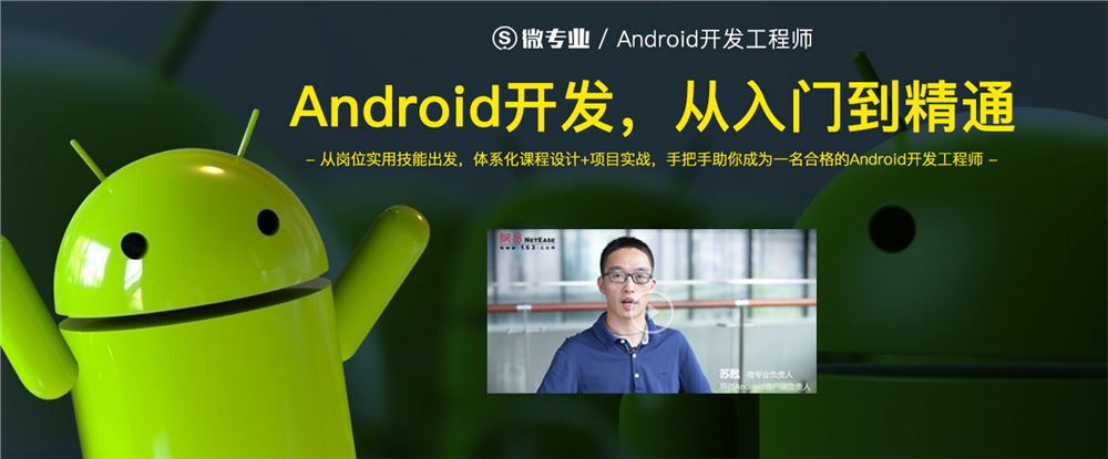 Android安卓高级开发工程师微专业-网易资深工程师亲研 价值12580元