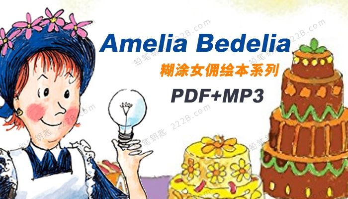 《Amelia Bedelia糊涂女佣绘本系列》PDF+MP3有声音频故事 百度云网盘下载