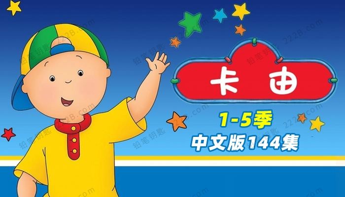 《卡由Caillou》1-5季中文版全144集启蒙动画视频 百度云网盘下载