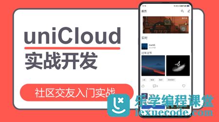 uniCloud社区交友入门实战网盘下载