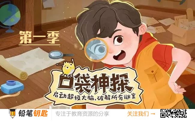 《KS口袋神探》第一季 中国孩子的科学逻辑启蒙故事 MP3音频 百度云网盘下载