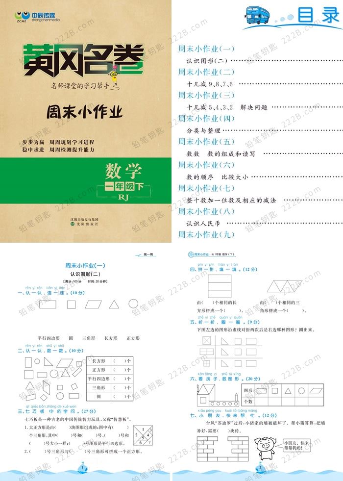 《黄冈名卷周末小作业（RJ版）》1-6年级数学下册PDF 百度云网盘下载