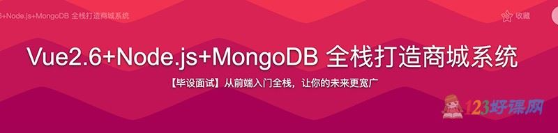 河畔一角讲师：Vue2.6+Node.js+MongoDB 全栈打造商城系统