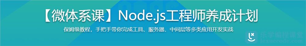 【微体系课】Node.js工程师养成计划  高清无密