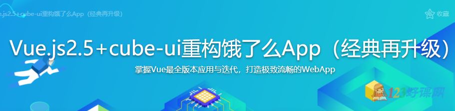 ustbhuangyi讲师：Vue.js2.5+cube-ui重构饿了么App（经典再升级）