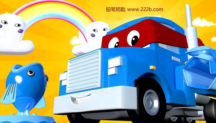 《超级汽车城之英雄卡车全29集》儿童冒险益智类动画片 百度云网盘下载