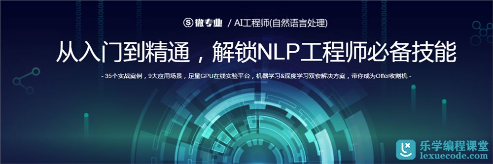 微专业-AI工程师（自然语言处理NLP）网盘下载