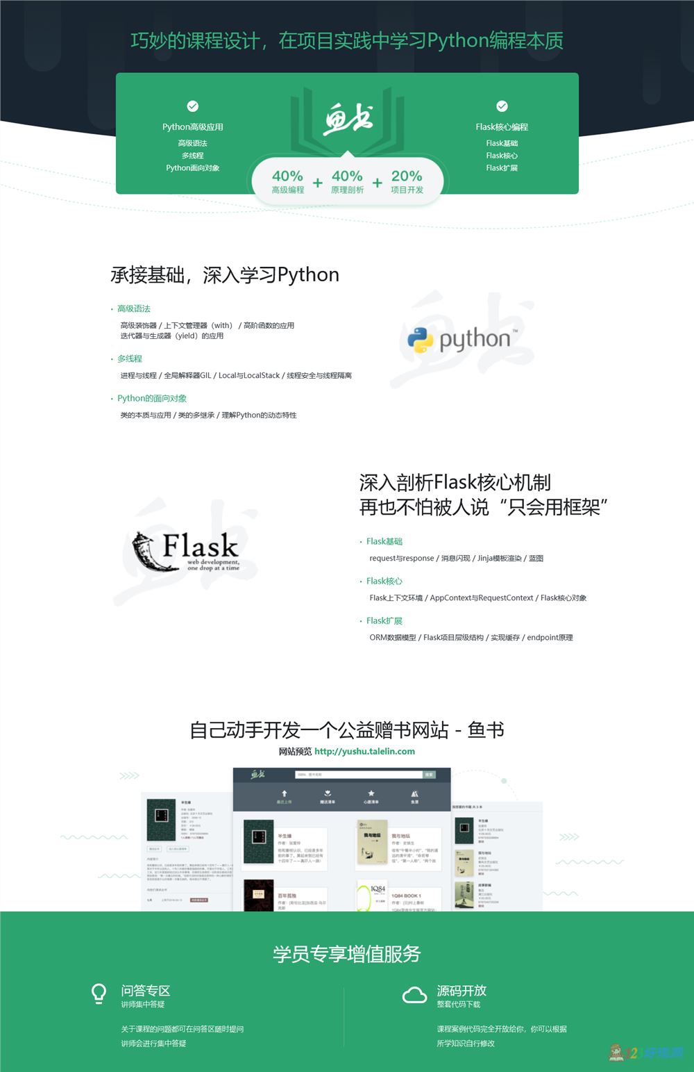 7七月讲师：Python Flask编程之从0到1开发鱼书精品项目