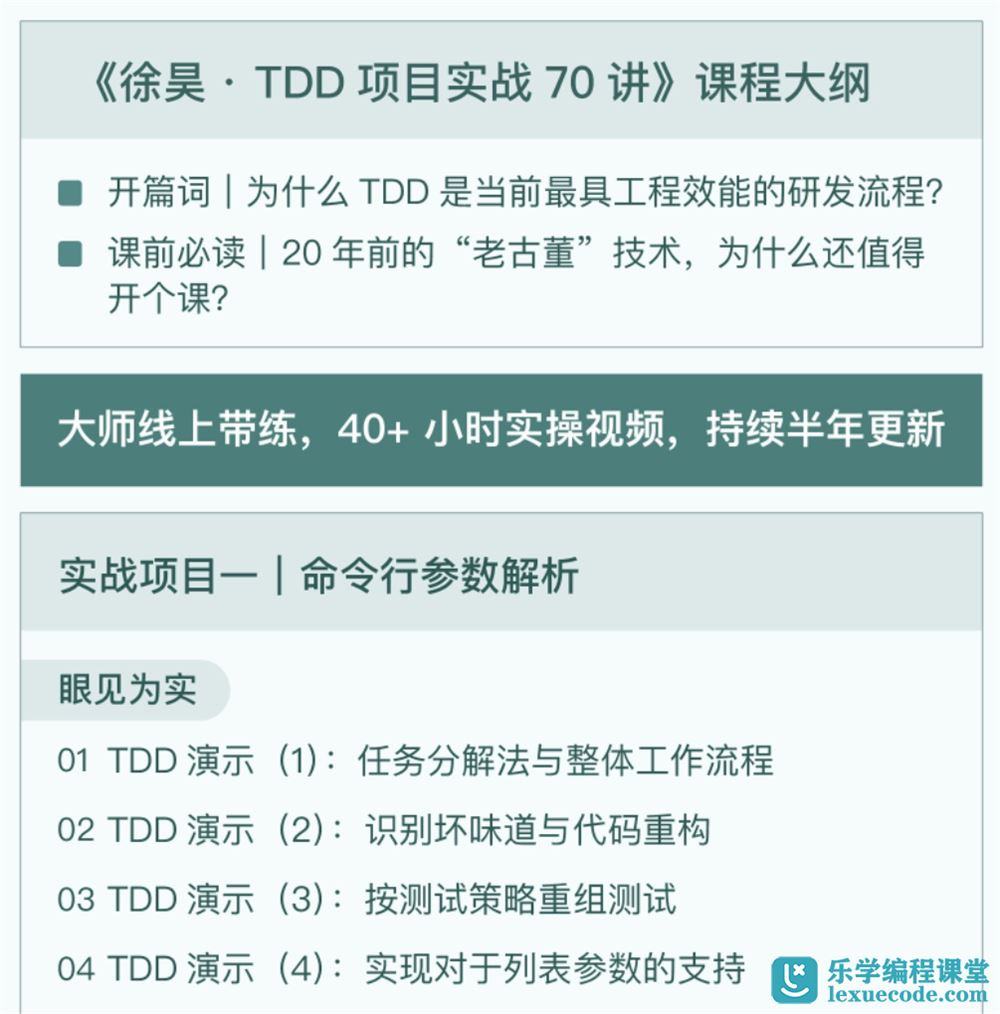 极客时间 - 徐昊·TDD 项目实战 70 讲  云盘包完结