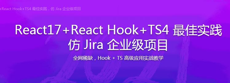 Nolan讲师：2021必修React17+React Hook+TS4实践，仿Jira企业级项目