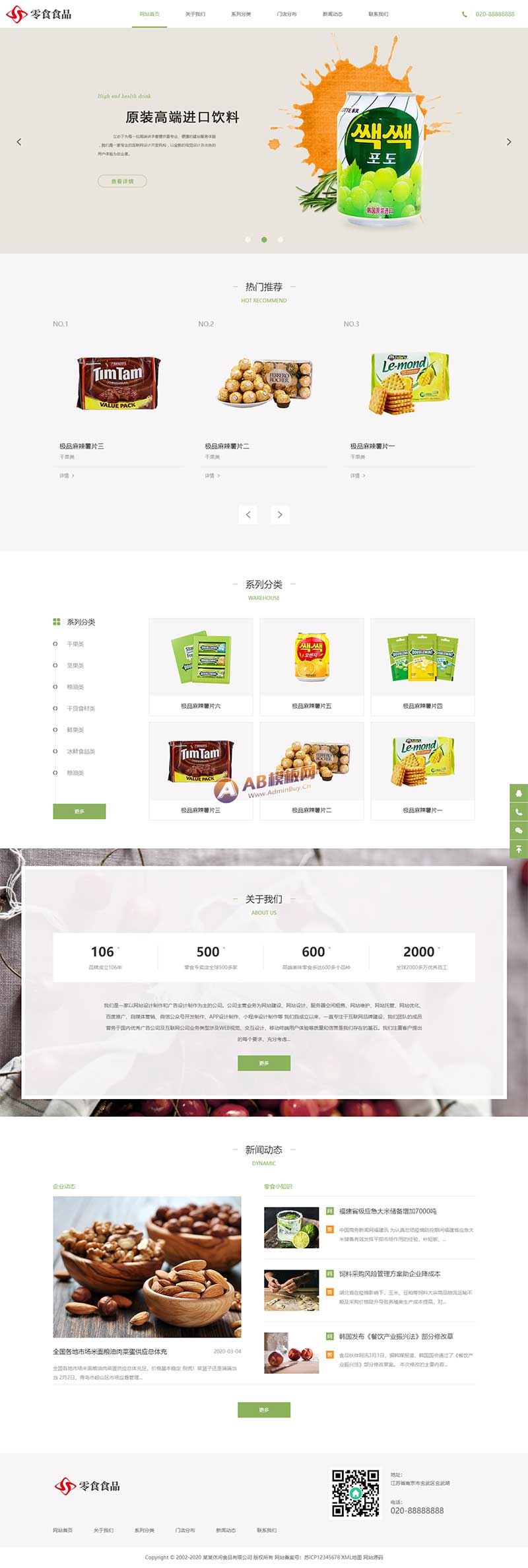 响应式日化食品零食类网站源码 HTML5零食连锁加盟店网站织梦模板(自适应手机版)