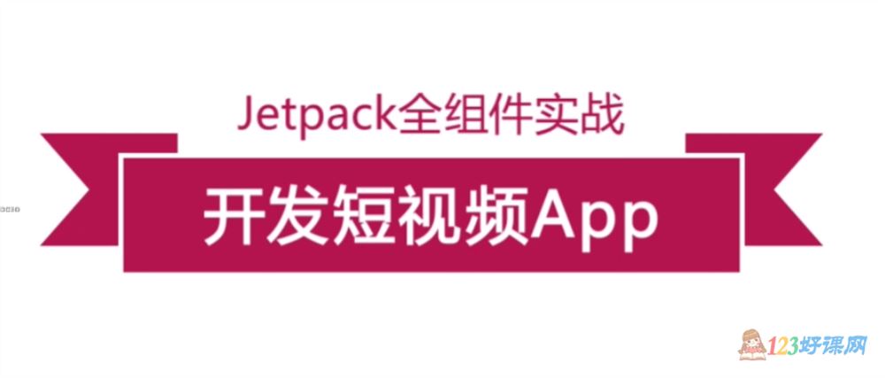 Jetpack全组件实战开发短视频APP