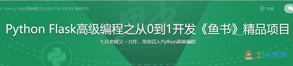 7七月讲师：Python Flask编程之从0到1开发鱼书精品项目