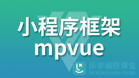 尚硅谷_小程序框架mpVue教程网盘下载