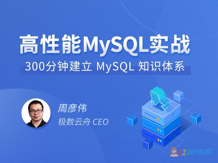 拉勾教育高性能MySQL实战