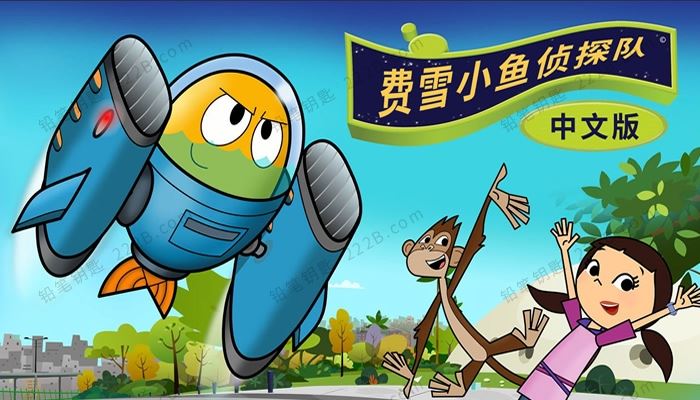 《费雪小鱼侦探队Fishtronaut》第一季中文版全52集MP4动画 百度云网盘下载