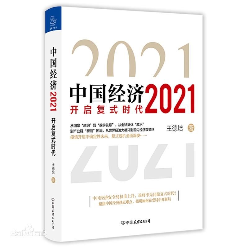 王德培中国经济2021有声书