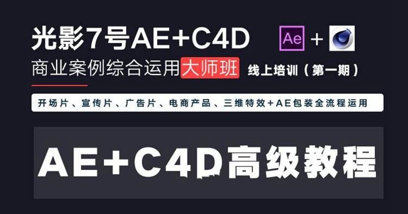 光影7号-Ae+C4D商业高级案例课程大师班