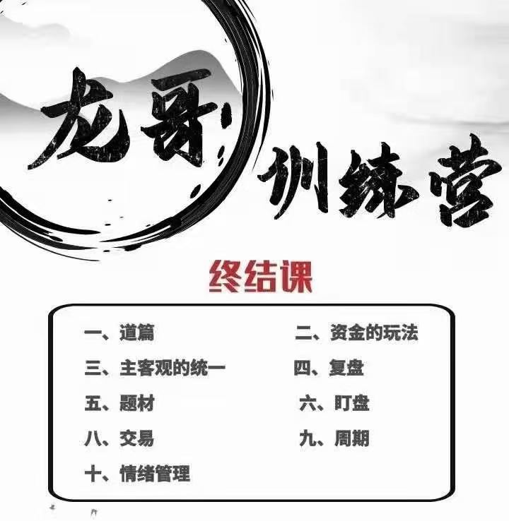 游资混江龙,龙哥训练营《游资训练营2021第三期·终结课》