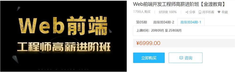 Web前端开发工程师高薪进阶班(金渡)，前端提升学习教程视频+源码(69G) 价值6999元