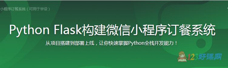 编程浪子讲师：Python Flask构建小程序订餐系统