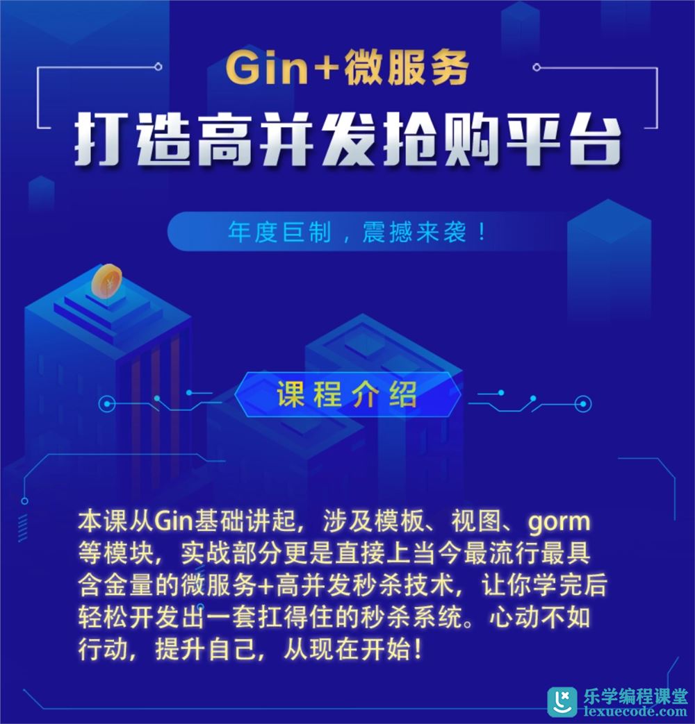 Gin+Vue+微服务打造秒杀商城-Go完结网易云课堂