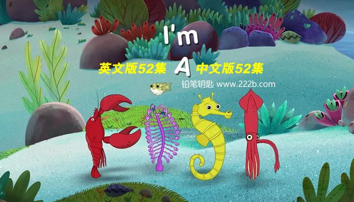 《我是一条鱼 I’m a fish》英文版52集+中文版52集鱼类知识动画 百度云网盘下载