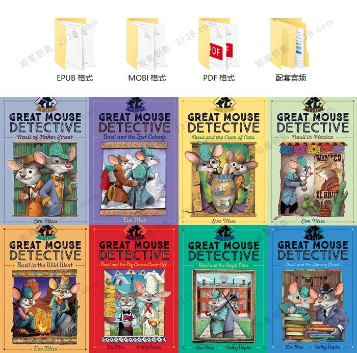 《神探妙鼠The Great Mouse Detective Series》1-8册PDF+MOBI+EPUB+音频 百度云网盘下载