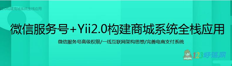 编程浪子讲师：服务号+Yii2.0构建商城系统全栈应用