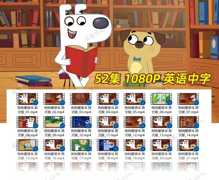 《狗狗爱读书Dog Loves Books》52集第一季英文版动画视频 百度云网盘下载
