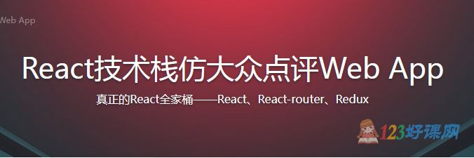双越讲师：React技术栈仿大众点评Web App