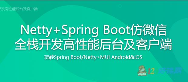 风间影月讲师：Netty+Spring Boot仿全栈开发高性能后台及客户端
