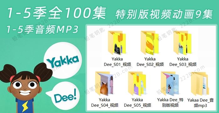 《亚克迪Yakka.Dee》1-5季全100集动画视频+100集音频MP3 百度云网盘下载
