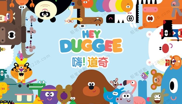 《嗨!道奇Hey Duggee》全134集1-3季中文版MP4动画视频 百度云网盘下载