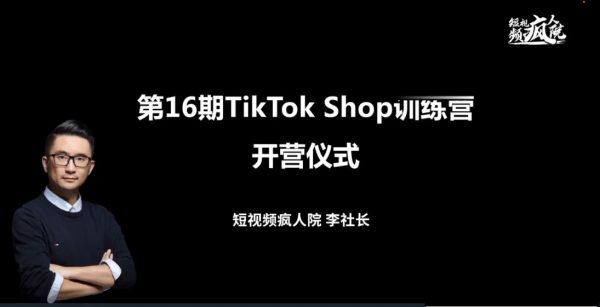 TikTok Shop训练营，出海抢占全球新流量，一店卖全球 价值999元(新课)