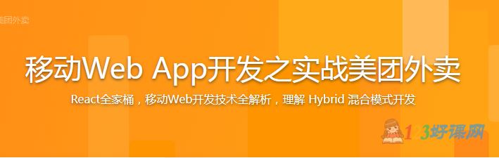 吕小鸣讲师：移动Web App开发之实战美团外卖