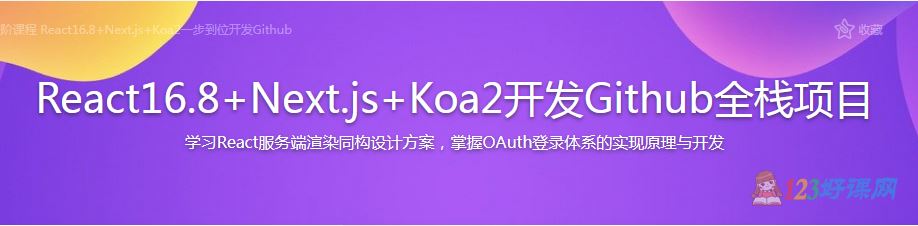 Jokcy讲师：React16.8+Next.js+Koa2开发Github全栈项目