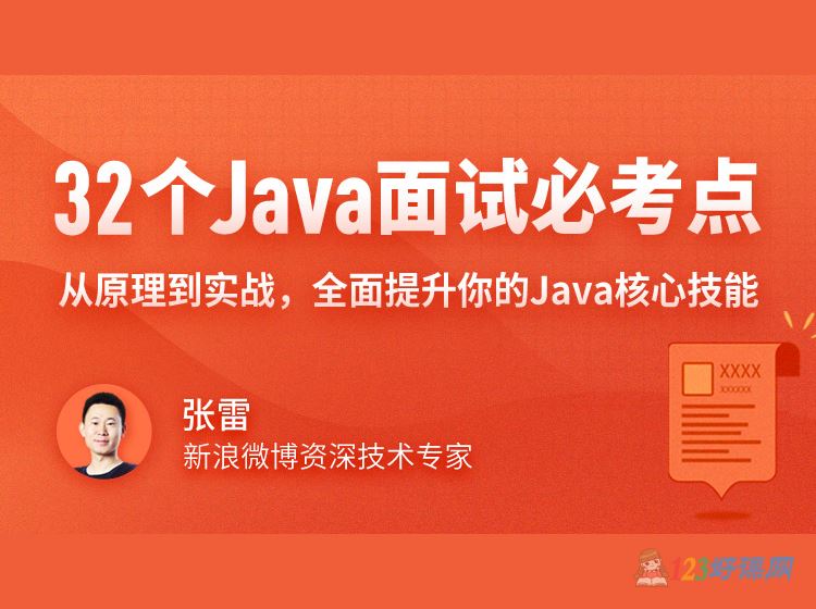 拉勾教育32个Java面试必考点